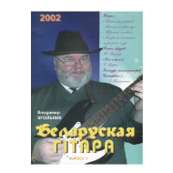 Беларуская гiтара 3-2002