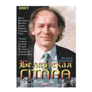 Беларуская гiтара 2-2001