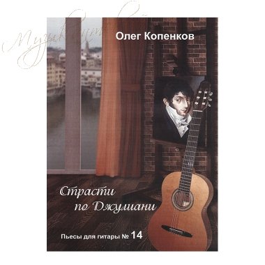Нотный сборник. Пьесы для гитары №14 