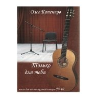 Нотный сборник. Пьесы для гитары №10 