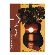 Нотный сборник. Пьесы для гитары №8 