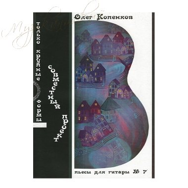 Нотный сборник. Пьесы для гитары №7 