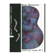 Нотный сборник. Пьесы для гитары №7 