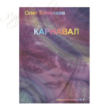 Нотный сборник. Пьесы для гитары №5 