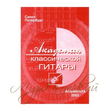 Альманах ''Академия классической гитары'' А АКГ-2003 Академия гитары