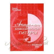 Альманах ''Академия классической гитары'' А АКГ-2003