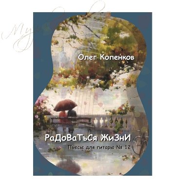 Нотный сборник. Пьесы для гитары №12 