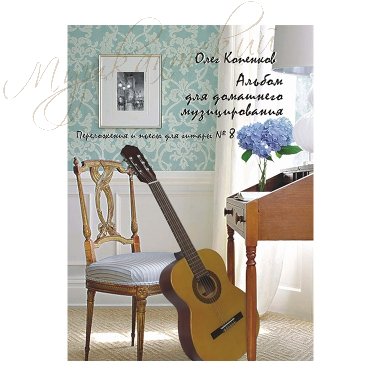 Нотный сборник 