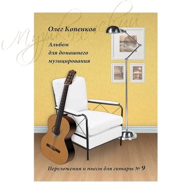 Нотный сборник 