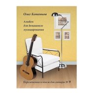 Альбом пьес для домашнего музицирования №9 НС ОК АПДМ9