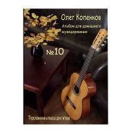Альбом пьес для домашнего музицирования №10 НС ОК АПДМ10