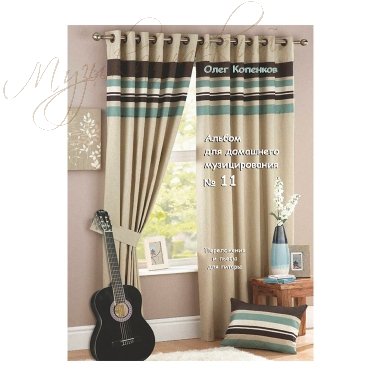 Нотный сборник 