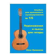 Альбом для домашнего музицирования №15 НС ОК АПДМ15