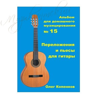 Нотный сборник 