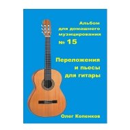 Альбом для домашнего музицирования №15 НС ОК АПДМ15