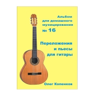 Альбом пьес для домашнего музицирования №16 НС ОК АПДМ16