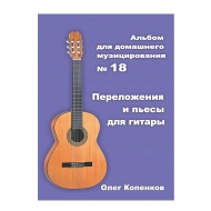 Альбом пьес для домашнего музицирования №18 НС ОК АПДМ18
