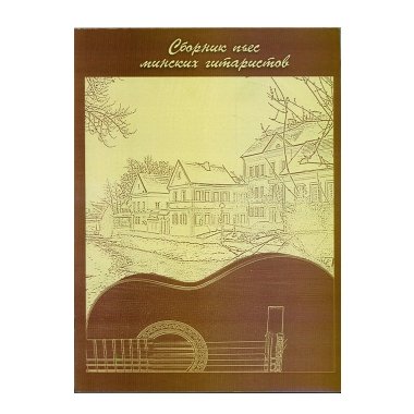 Нотный сборник. 