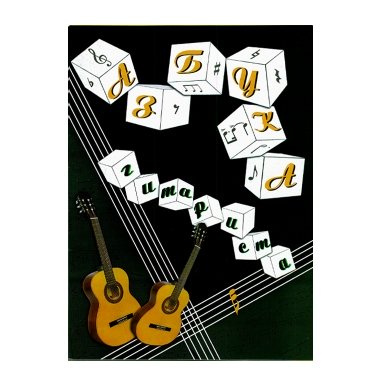 Нотный учебный сборник 