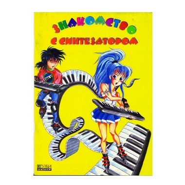 Нотный учебный сборник 