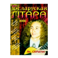 Беларуская гiтара 1-2000