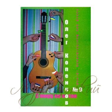 Нотный сборник. С миру по нотке. НС ОК СМПН№9 Копенков О.А. 