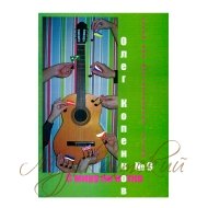 Нотный сборник. Пьесы для гитары №9 