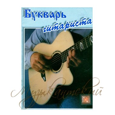 Нотный учебный сборник 