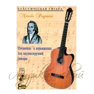 Нотный сборник Никколо Паганини 