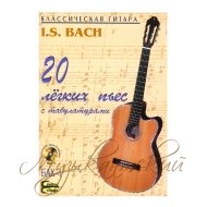 Нотный сборник И.С. Бах 