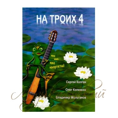 Нотный сборник 