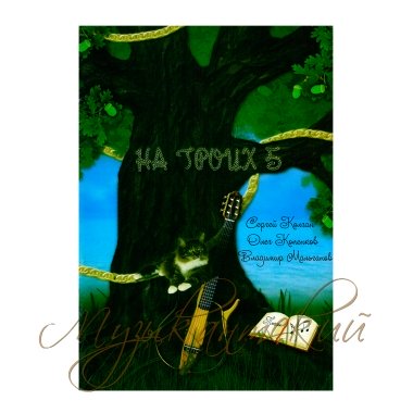 Нотный сборник 