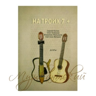 Нотный сборник 