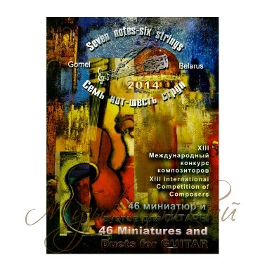 Нотный учебный сборник 