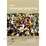 Нотный сборник 