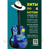 Нотный сборник 