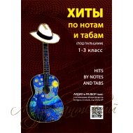 Нотный сборник 