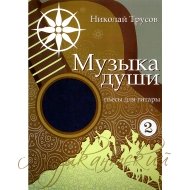 Нотный сборник