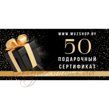 Подарочный сертификат на 50 рублей ООО 