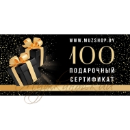 Подарочный сертификат на 100 рублей ООО 