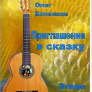 Нотное издание. Пьесы и этюды для гитары, авторский сборник №69 